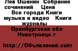 Лев Ошанин “Собрание сочинений“ › Цена ­ 100 - Все города Книги, музыка и видео » Книги, журналы   . Оренбургская обл.,Новотроицк г.